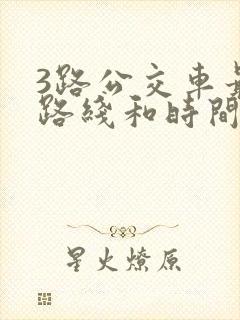 3路公交车最新路线和时间