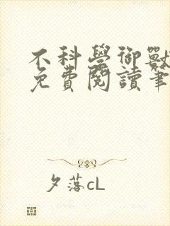 不科学御兽全文免费阅读笔趣阁