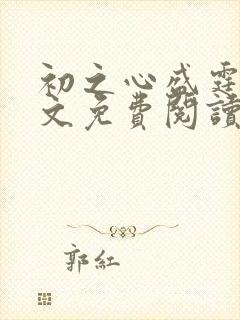 初之心盛霆烨全文免费阅读笔趣阁