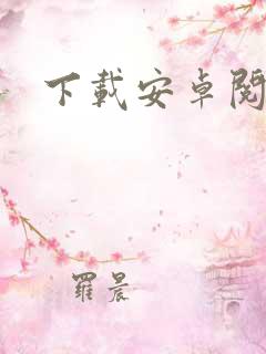 下载安卓阅读器
