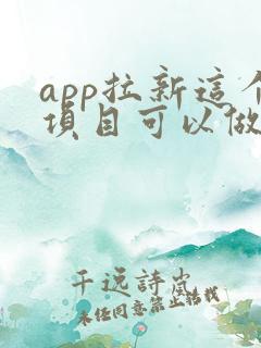 app拉新这个项目可以做吗