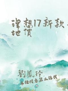 理想l7新款落地价 理想l7新款落地价