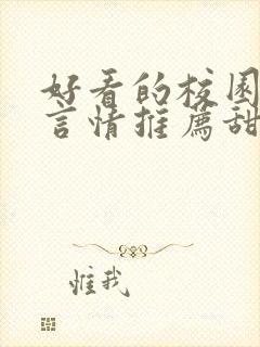 好看的校园小说言情推荐甜文 好看的校园小说言情推荐甜文