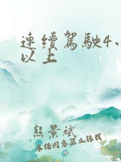 连续驾驶4小时以上