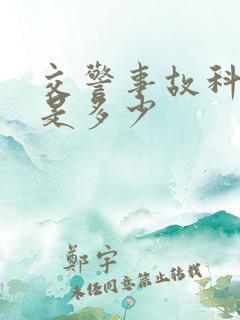 交警事故科电话是多少