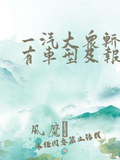 一汽大众轿车所有车型及报价