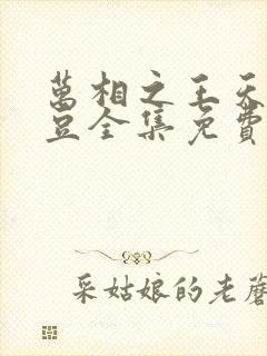 万相之王天蚕土豆全集免费阅读全文