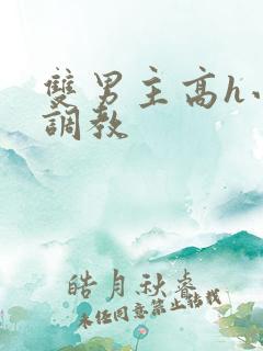 双男主高h小说调教