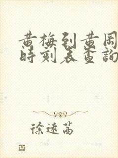 黄梅到黄冈汽车时刻表查询