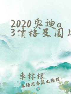 2020奥迪a3价格及图片 报价