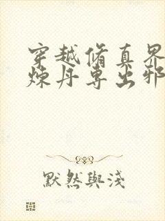 穿越修真界,我炼丹专出邪门免费阅读