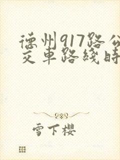 德州917路公交车路线时间表查询