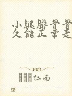小腿腓骨骨折多久能正常走路