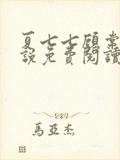 夏七七顾常辉小说免费阅读无弹窗