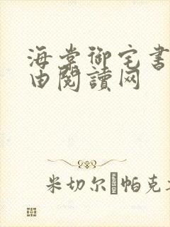 海棠御宅书屋自由阅读网
