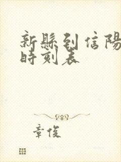 新县到信阳火车时刻表