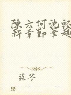 陈六何沈轻舞最新章节笔趣阁了