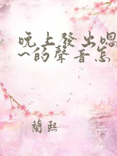 晚上发出嗯嗯嗯~的声音怎么回事