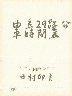 曲阜29路公交车时间表