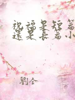 祝福是短篇小说还是长篇小说