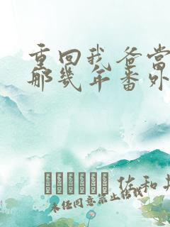 重回我爸当校草那几年番外篇