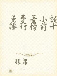 免费看小说软件排行榜前十名