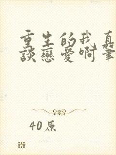 重生的我真没想谈恋爱啊笔趣阁