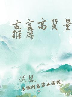 古言高质量甜文推荐