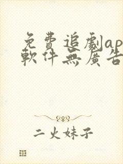 免费追剧app软件无广告超清