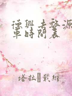 德兴去婺源的汽车时间表