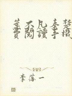 叶不凡秦楚楚免费阅读手机版小说