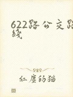 622路公交路线