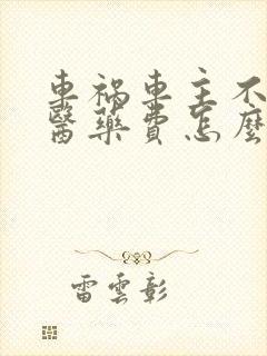 车祸车主不垫付医药费怎么办