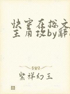 快穿在总文里抢主角攻by辞e