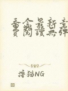 乔念最新章节免费阅读无弹窗