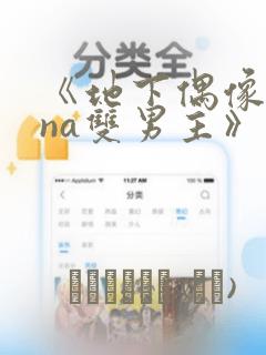 《地下偶像sana双男主》漫画