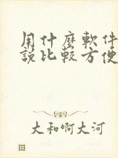 用什么软件写小说比较方便