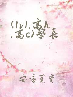 (1v1,高h,高c)学长 (1v1,高h,高c)学长