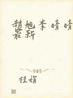 赵旭李晴晴小说最新