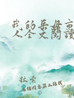 我的岳母市长大人全文阅读全文