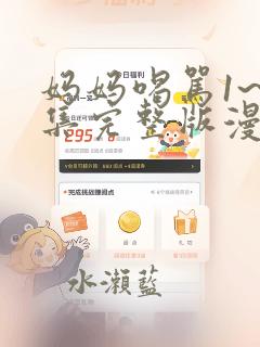 妈妈喝骂1~4集完整版漫画：结局+番外