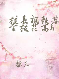 校长调教落魄千金校花高h