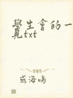 学生会的一己之见txt 学生会的一己之见txt