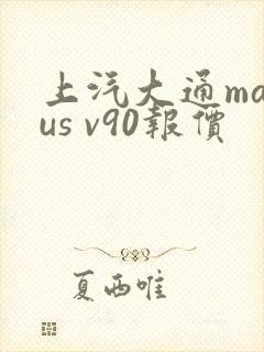 上汽大通maxus v90报价