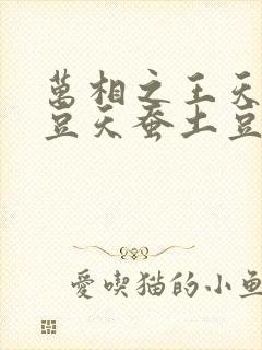 万相之王天蚕土豆天蚕土豆