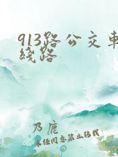 913路公交车线路