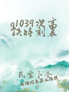 g1039次高铁时刻表