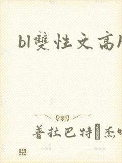 bl双性文高h