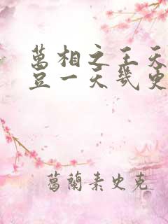万相之王天蚕土豆一天几更
