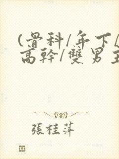 (骨科/年下/高干/双男主) (骨科/年下/高干/双男主)